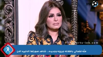 منّة فضالي بإطلالة جريئة وجديدة.. شاهد صورتها الأخيرة الآن